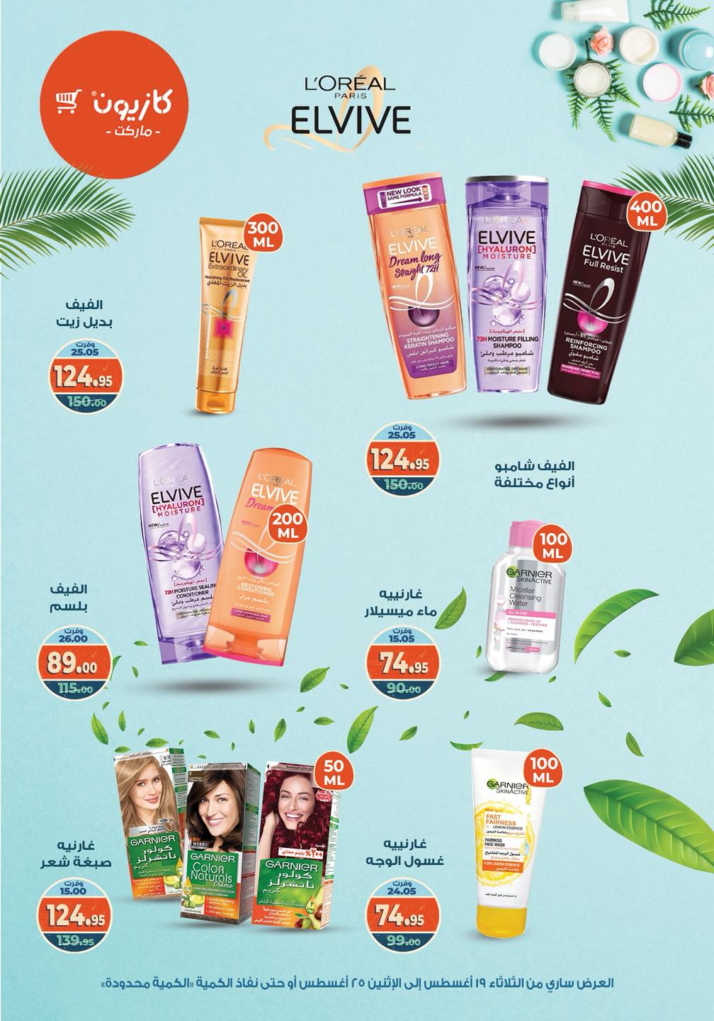 kazyon offers from 19aug to 25aug 2025 عروض كازيون من 19 أغسطس حتى 25 أغسطس 2025 صفحة رقم 31